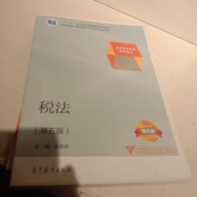 税法(第五版)