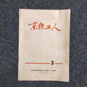 京铁工人 第3期 1973年2月15日
