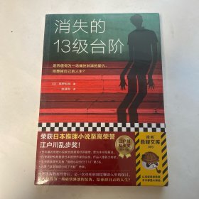 消失的13级台阶（罗翔推荐！荣获日本推理小说至高荣誉江户川乱步奖！是否值得为一场痛快的复仇，陪葬掉自己的人生？）