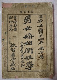 3840光绪三十一年（1905）年《男女婚姻 卫生学》又名少年男女须知 木刻本少见