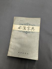 书法字典