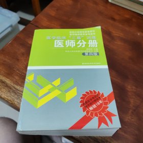 医学临床“三基”训练（医师分册）（第4版）