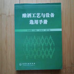 酿酒工艺与设备选用手册