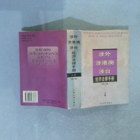 涉外、涉港澳、涉台经济法律手册 上