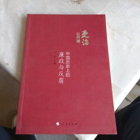 吏治公开课：中国历史上的廉政与反腐