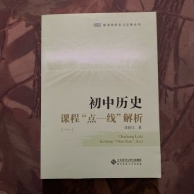 初中历史课程“点—线”解析（一）