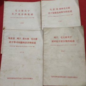 马克思、列宁、斯大林、毛主席关于学习问题的语录和论述（1）中央人民广播电台1971年11月15-21日广播、（2）中央人民广播电台1972年1月17日-23日广播、（3）中央人民广播电台1972年1月24日-30日广播、（4）中央人民广播电台1972年1月31日-2月6日广播