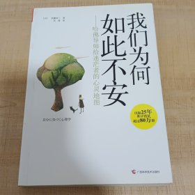 我们为何如此不安：哈佛导师给迷茫者的心灵地图