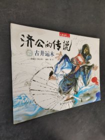 濟(jì)公的傳說之古井運(yùn)木