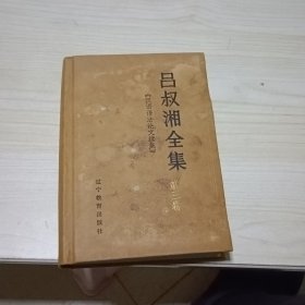 吕叔湘全集第三卷 书受潮不影响阅读