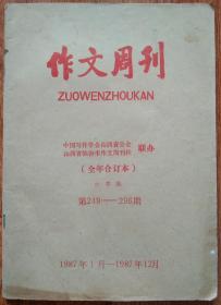 作文周刊小学版（1987年1月—1987年12月全年合订本）