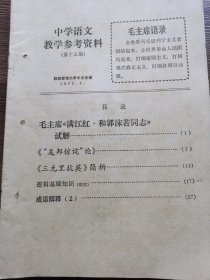 中学语文教学参考资料（1973年）