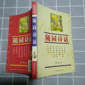 中国传统文化经典文库 随园诗话