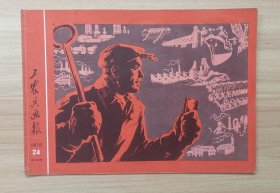 《工农兵画报》1970年24期
