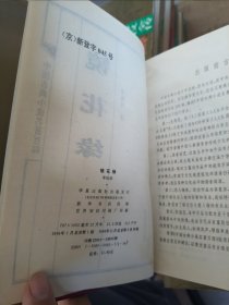 中国古典小说名著百部:三侠五义，西湖二集，青楼宝鉴，镜花缘，魏阉全传，唐宋传奇，东西晋演义，万花楼，粉妆楼全传，东度记，三刻拍案惊奇，海公大小红袍全传，观音达磨罗汉全传，雷峰塔奇传狐狸缘何典，三国演义，红楼梦，水浒全传，西游记，聊斋志异，东周列国志，儿女英雄传等25本合售