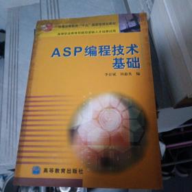 ASP编程技术基础/普通高等教育十五国家级规划教材