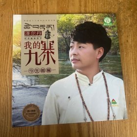 传奇藏族歌手泽尔丹——我的九寨（DVD 2碟精装 有签名）