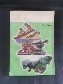 安徽旅游