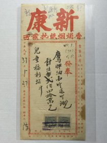 民国发票：康新香烛烟纸批发所发票。贴民国“船运”税票伍佰圆2联