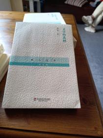 文学的选择