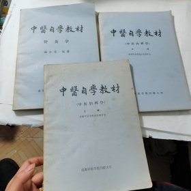 中医自学教材（针灸学，中医内科学，中医妇科学）3本合售