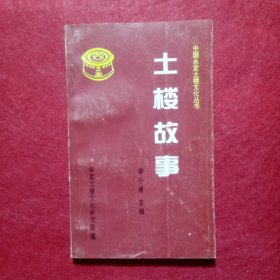 土楼故事——中国永定土楼文化丛书