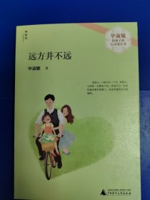 毕淑敏给孩子的心灵成长书 ：远方并不远