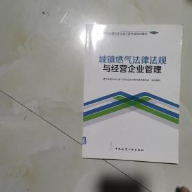 城镇燃气法律法规与经营企业管理