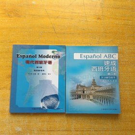 现代西班牙语（第2册）教学参考书+速成西班牙语（第2册）（学习辅导用书） 共2本合售【内页干净】