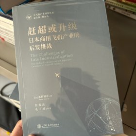 赶超或升级：日本商用飞机产业的后发挑战