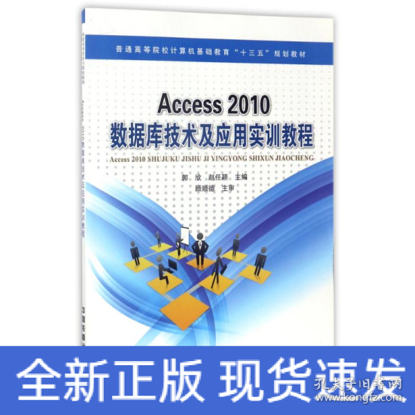 Access2010数据库技术及应用实训教程/普通高等院校计算机基础教育“十三五”规划教材