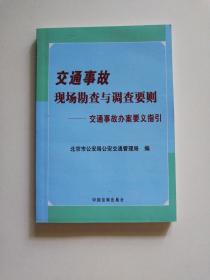 交通事故现场勘查与调查要则：交通事故办案要义指引