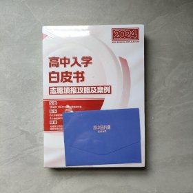 2024高中入学白皮书志愿填报攻略及案例【全新未拆封】