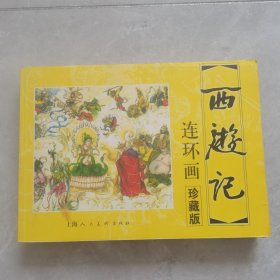 西游记：中国古典名著连环画珍藏本