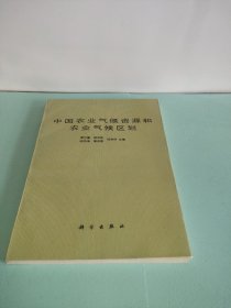 中国农业气候资源和农业气候区划