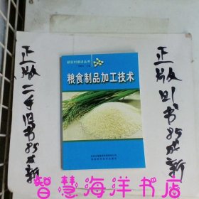 粮食制品加工技术