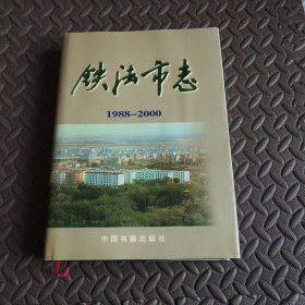 铁法市志 1988－2000