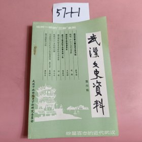 武汉文史资料 4