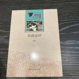 微阅读1+1工程：原路返回