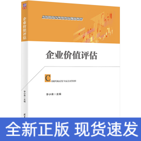 企业价值评估