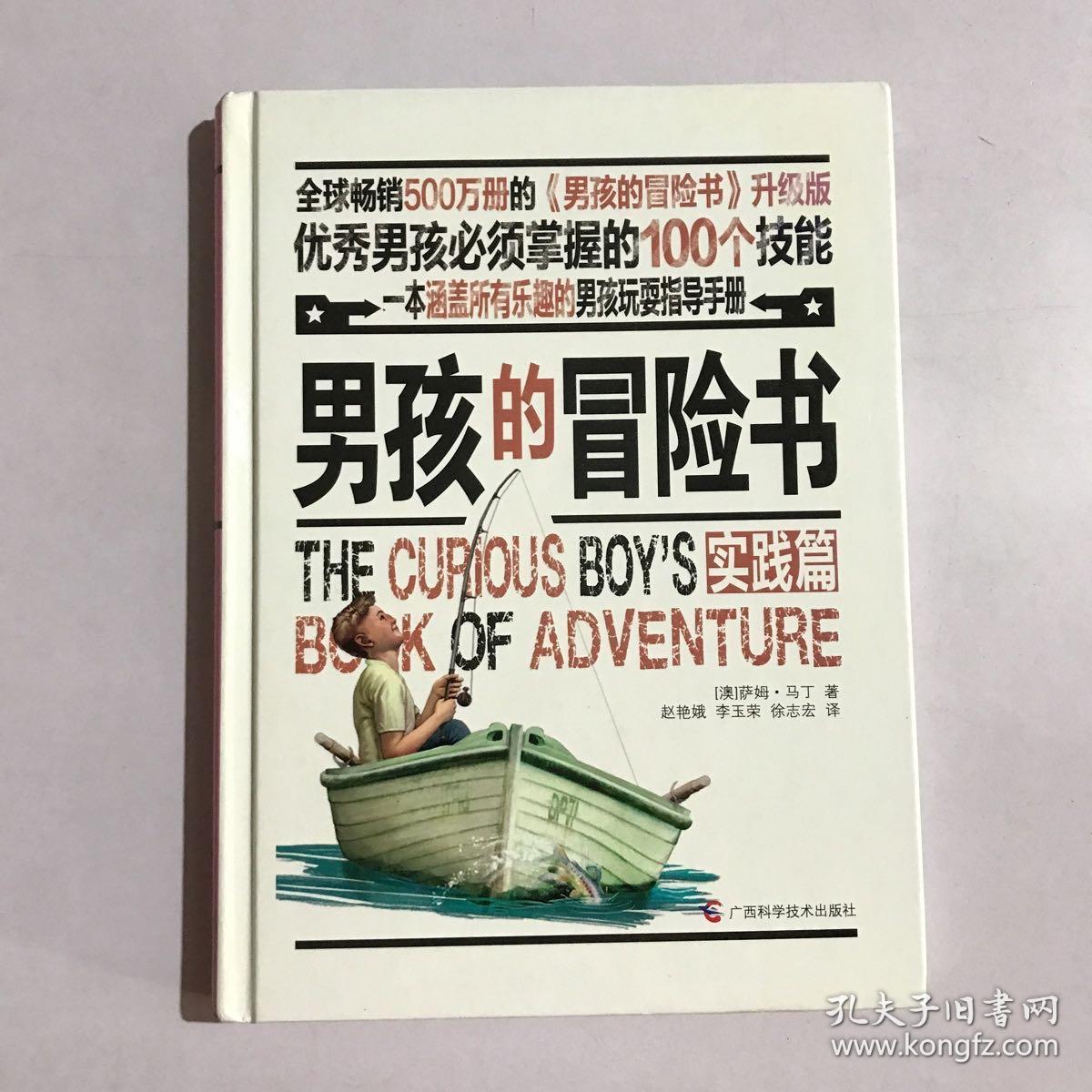 男孩的冒险书：实践篇