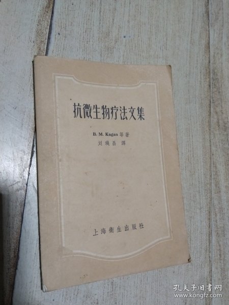 抗微生物疗法文集 1957一版一印