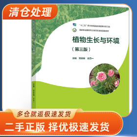 植物生长与环境(第三版)9787040542226邹良栋一般胶版纸