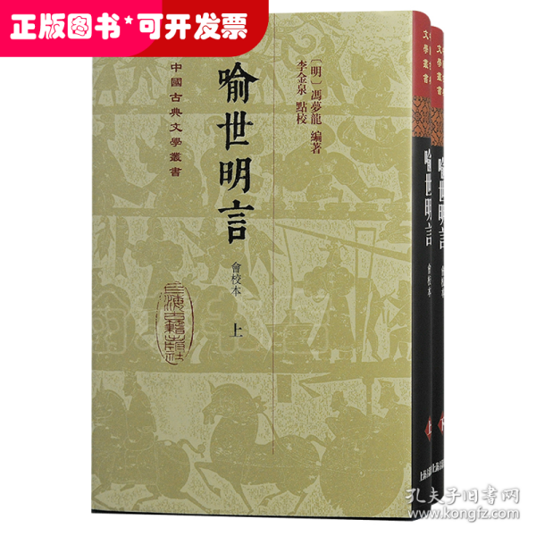 喻世明言（会校本）（全二册）精装（中国古典文学丛书）