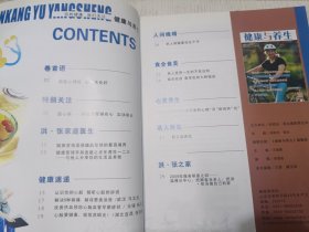 健康与养生(冠心病一一病在血管痛在心，男人受用一生的不老法则)华中专刊第3期