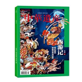【国宝河南下】中华遗产杂志2023年12月【1-11月都有可选】
