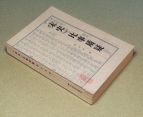 《宋史》比事质疑 书目文献出版社1987年一版一印