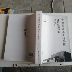 中國華僑歷史博物館開館紀(jì)念特刊