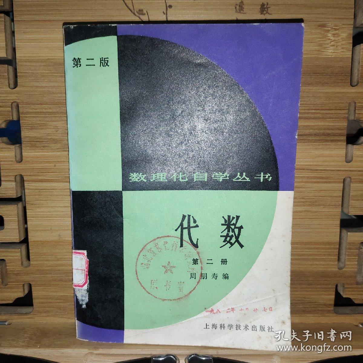 数理化自学丛书 （第二版  代数 第二册）