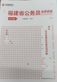 【2024版】华图教育 福建省公务员录用考试真题（申论）